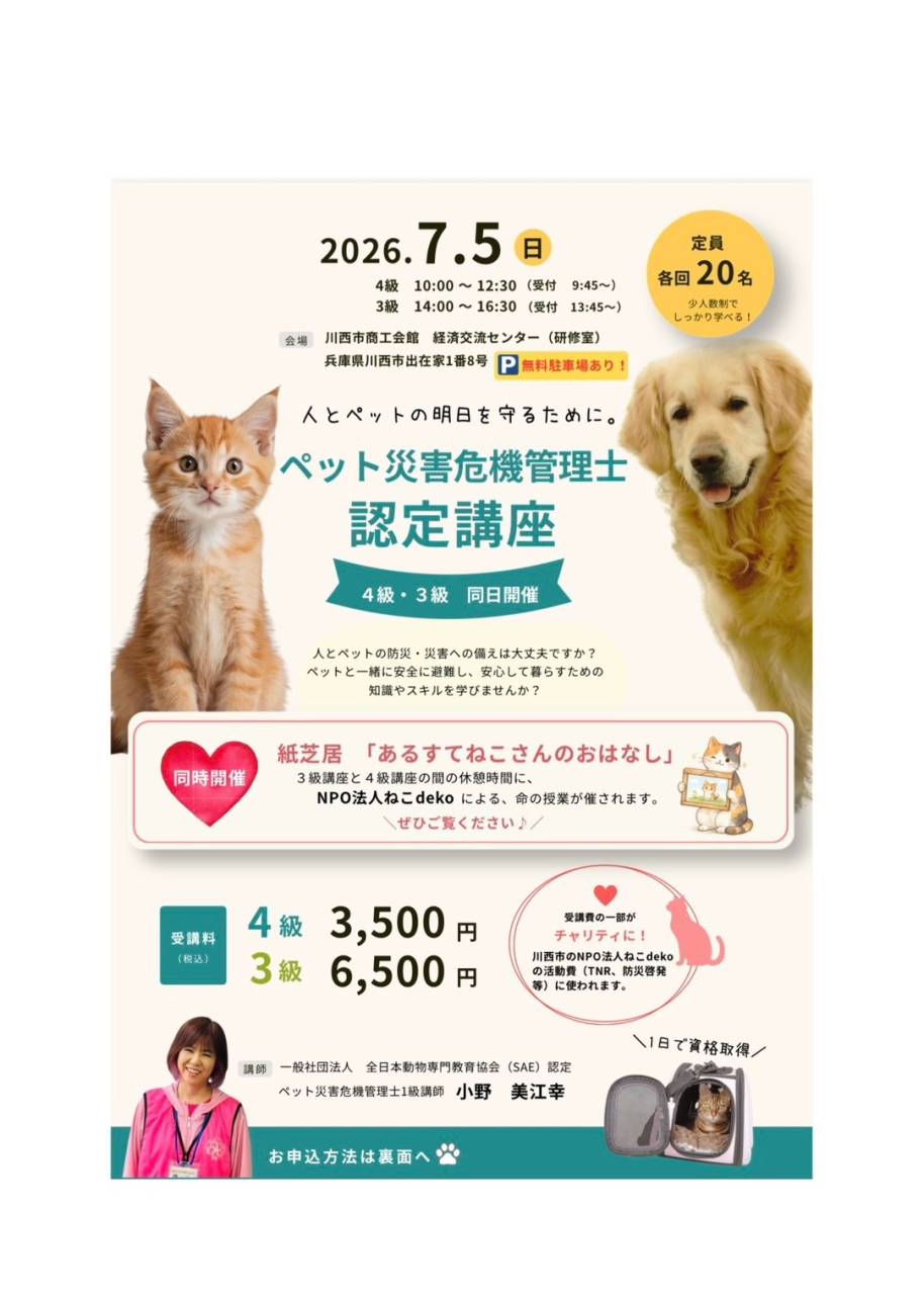 川西市☆ペット災害危機管理士認定講座開催(^-^)/